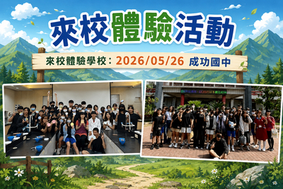 2026.05.26 成功國中來校體驗
