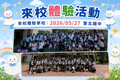 2026.05.27 營北國中來校體驗