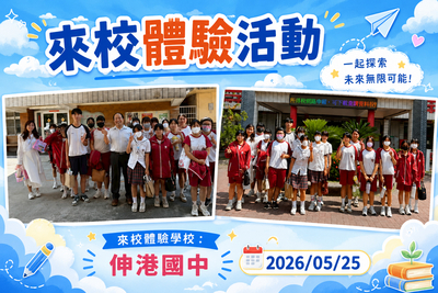 2026.05.25 伸港國中