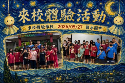 2026.05.27 鹽水國中來校體驗