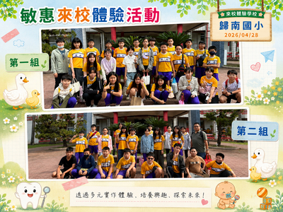 2026.04.28 歸南國小來校體驗