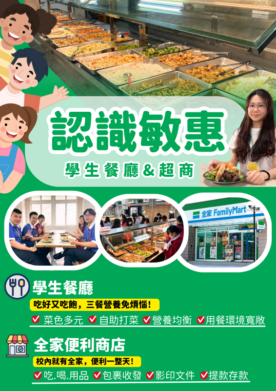 認識敏惠-學生餐廳&超商