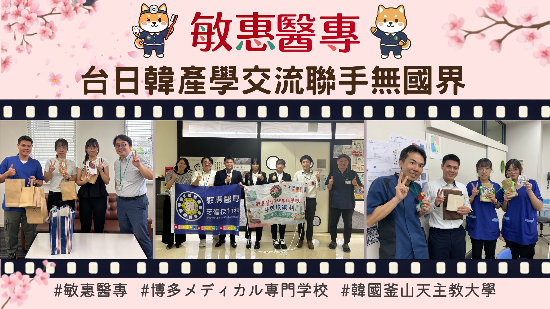 台日韓交流無國界  敏惠醫專 X 博多メディカル専門学校 X 韓國釜山天主教大學 台日韓交流無國界！